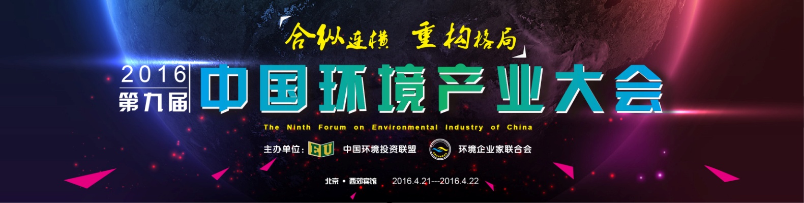 山美應邀參加第九屆中國環(huán)境產業(yè)大會