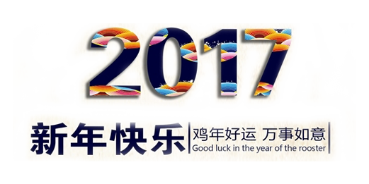 山美祝您春節(jié)快樂，雞年大吉！
