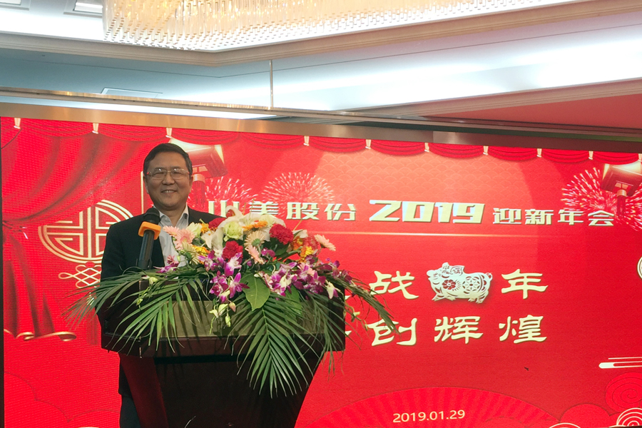 贏戰(zhàn)豬年、共創(chuàng)輝煌--山美股份隆重舉行2018年度表彰大會暨2019迎新年會
