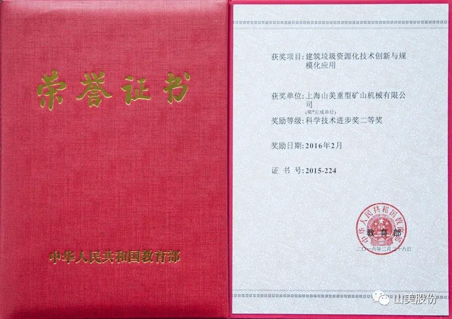重磅！上海山美股份創(chuàng)新技術(shù)榮獲全國建筑固廢資源化實(shí)用技術(shù)獎(jiǎng)