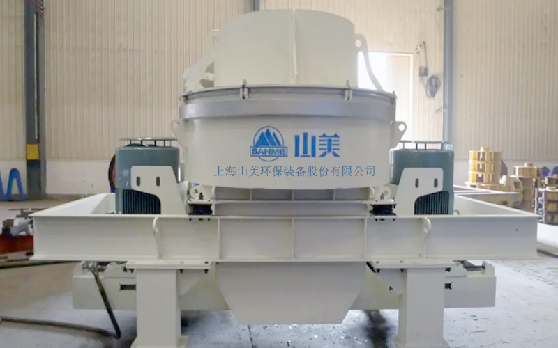 建筑用石料制砂機(jī)多少錢一臺(tái)？上海山美為您報(bào)價(jià)！
