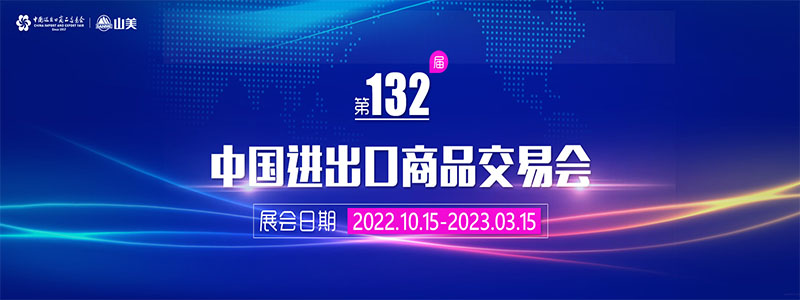 展會(huì)邀請(qǐng)丨第132屆廣交會(huì)線上開幕，上海山美股份邀您相約云端！