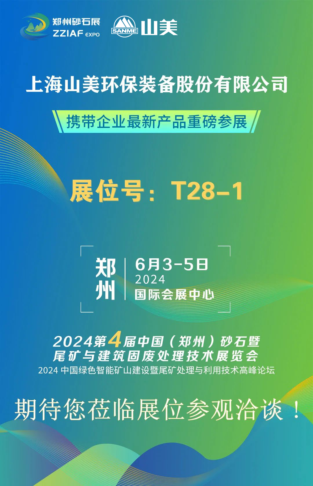 T28-1展位 | 絢爛六月，山美與您相約第四屆鄭州砂石展