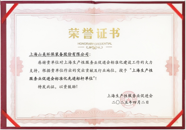 喜訊 | 上海山美股份榮獲“上海生產(chǎn)性服務(wù)業(yè)促進會標(biāo)準(zhǔn)化先進標(biāo)桿單位”稱號！